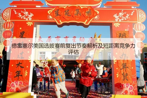de-lei-sai-er-mei-guo-xuan-ba-sai-qian-fu-chu-jie-zou-jie-xi-ji-duan-ju-li-jing-zheng-li-ping-gu-2-589.jpg